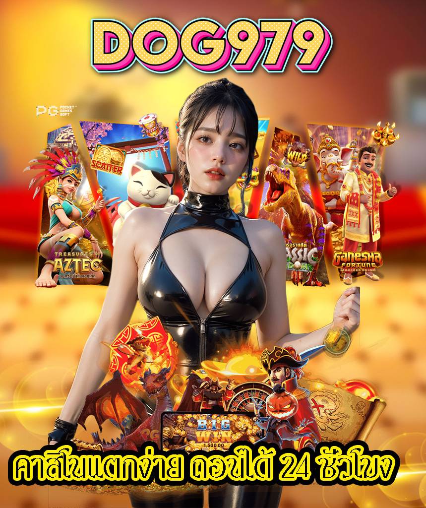 dog979 คาสิโน