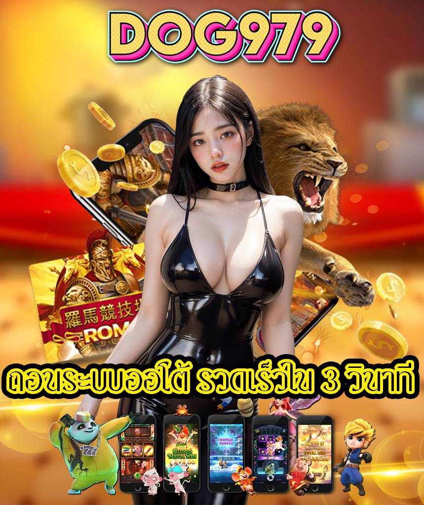 dog979 ฝากถอนไม่มีขั้นต่ำ